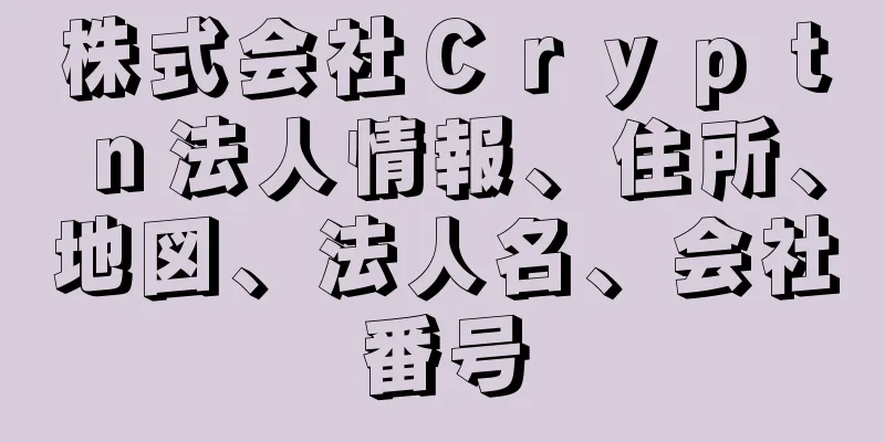 株式会社Ｃｒｙｐｔｎ法人情報、住所、地図、法人名、会社番号