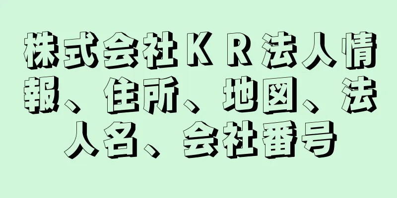 株式会社ＫＲ法人情報、住所、地図、法人名、会社番号