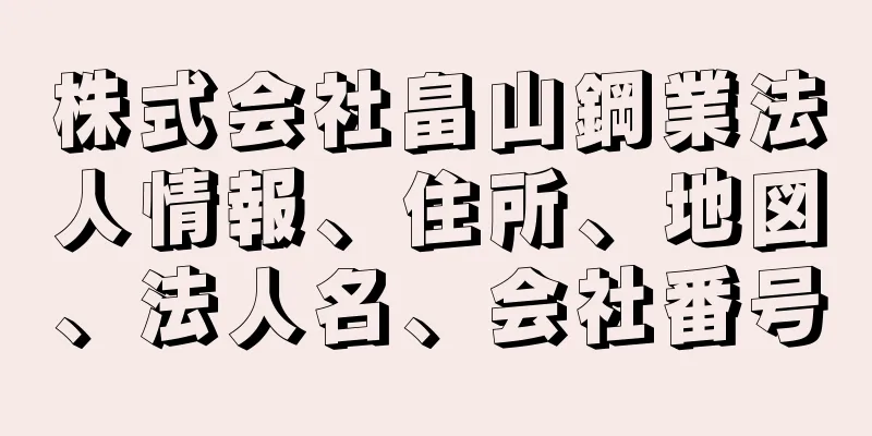 株式会社畠山鋼業法人情報、住所、地図、法人名、会社番号