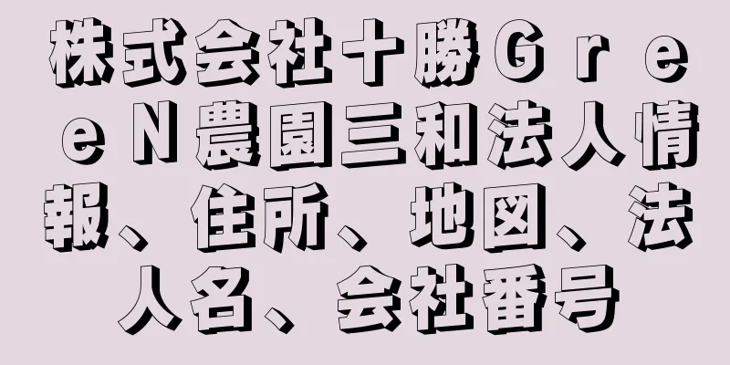 株式会社十勝ＧｒｅｅＮ農園三和法人情報、住所、地図、法人名、会社番号