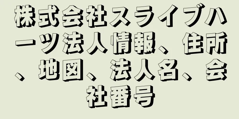 株式会社スライブハーツ法人情報、住所、地図、法人名、会社番号