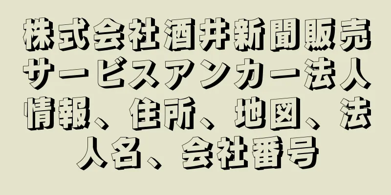 株式会社酒井新聞販売サービスアンカー法人情報、住所、地図、法人名、会社番号