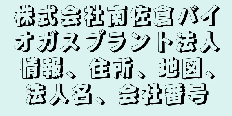 株式会社南佐倉バイオガスプラント法人情報、住所、地図、法人名、会社番号