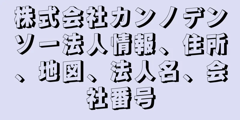 株式会社カンノデンソー法人情報、住所、地図、法人名、会社番号