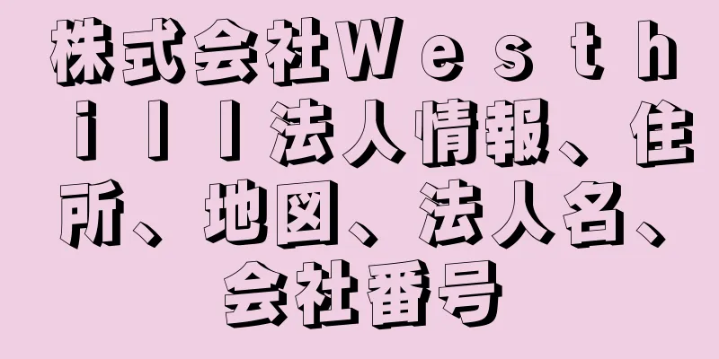 株式会社Ｗｅｓｔｈｉｌｌ法人情報、住所、地図、法人名、会社番号