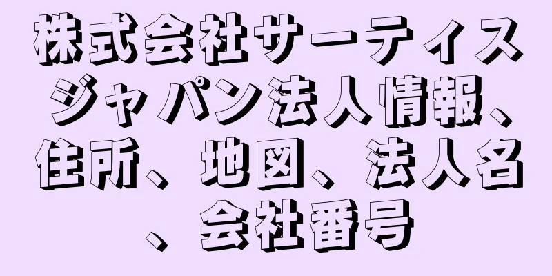 株式会社サーティスジャパン法人情報、住所、地図、法人名、会社番号