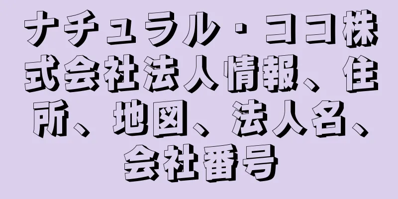 ナチュラル・ココ株式会社法人情報、住所、地図、法人名、会社番号