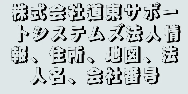 株式会社道東サポートシステムズ法人情報、住所、地図、法人名、会社番号