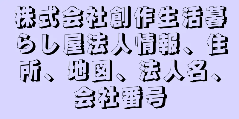 株式会社創作生活暮らし屋法人情報、住所、地図、法人名、会社番号