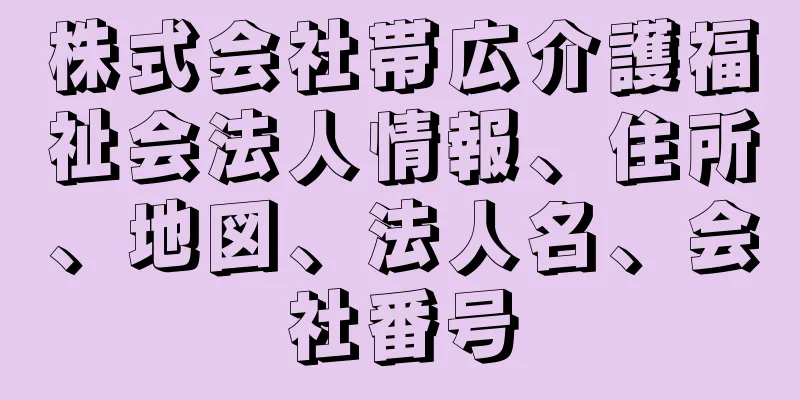 株式会社帯広介護福祉会法人情報、住所、地図、法人名、会社番号