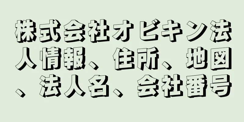 株式会社オビキン法人情報、住所、地図、法人名、会社番号