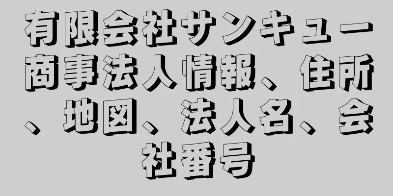 有限会社サンキュー商事法人情報、住所、地図、法人名、会社番号