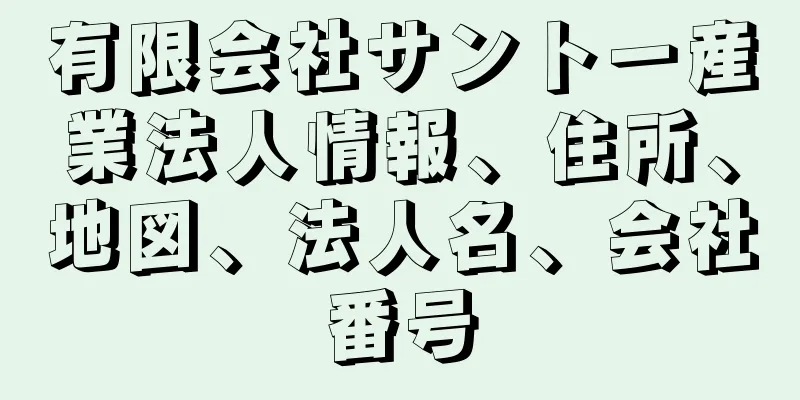 有限会社サントー産業法人情報、住所、地図、法人名、会社番号