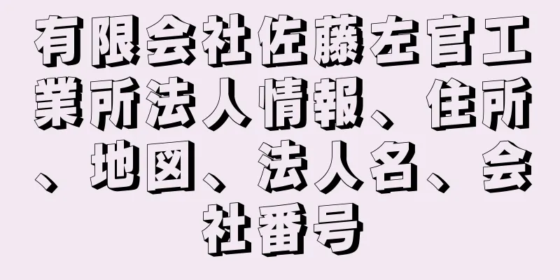 有限会社佐藤左官工業所法人情報、住所、地図、法人名、会社番号