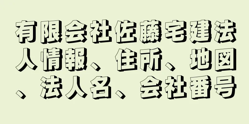 有限会社佐藤宅建法人情報、住所、地図、法人名、会社番号