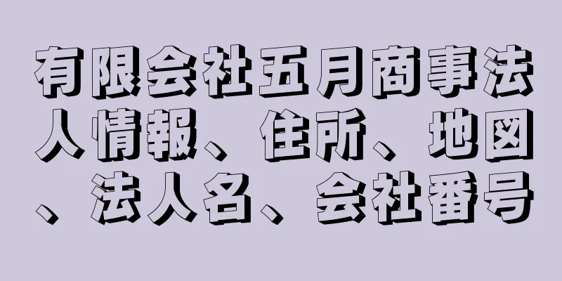 有限会社五月商事法人情報、住所、地図、法人名、会社番号