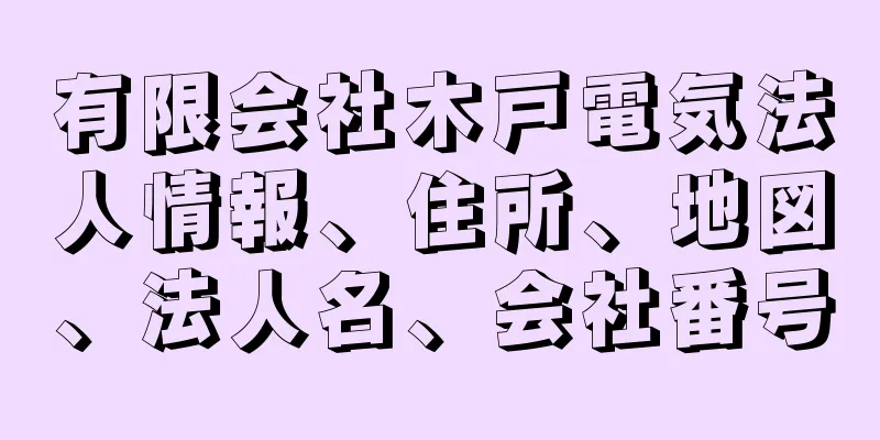 有限会社木戸電気法人情報、住所、地図、法人名、会社番号