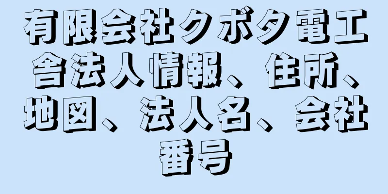 有限会社クボタ電工舎法人情報、住所、地図、法人名、会社番号