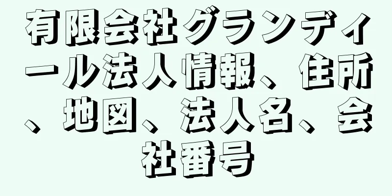 有限会社グランディール法人情報、住所、地図、法人名、会社番号