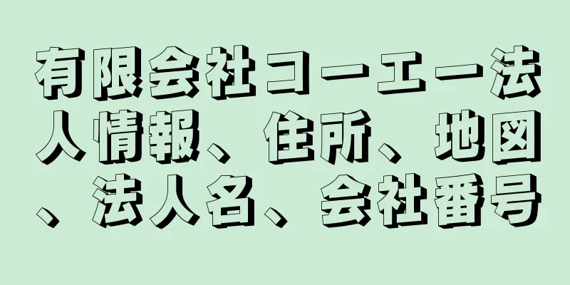 有限会社コーエー法人情報、住所、地図、法人名、会社番号