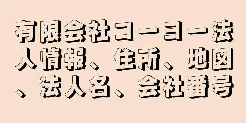 有限会社コーヨー法人情報、住所、地図、法人名、会社番号