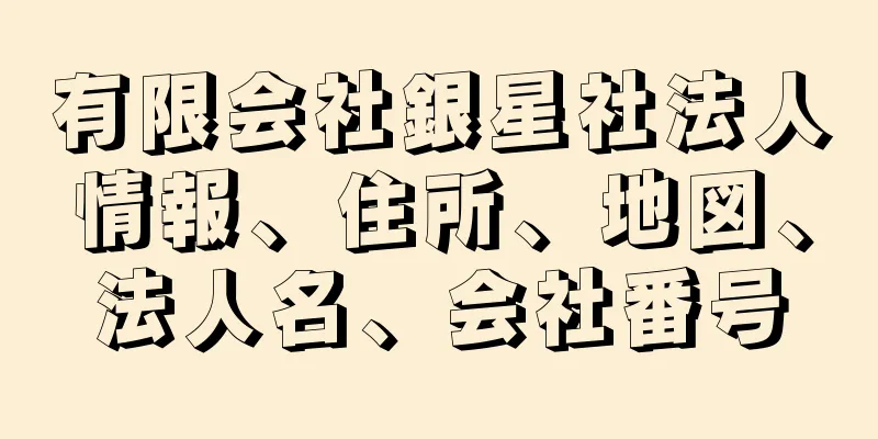 有限会社銀星社法人情報、住所、地図、法人名、会社番号