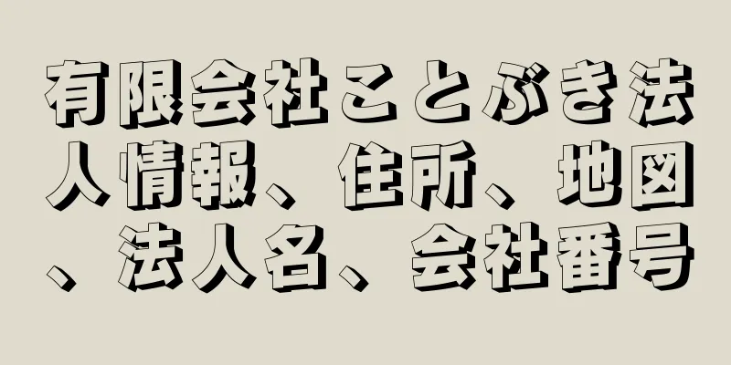 有限会社ことぶき法人情報、住所、地図、法人名、会社番号