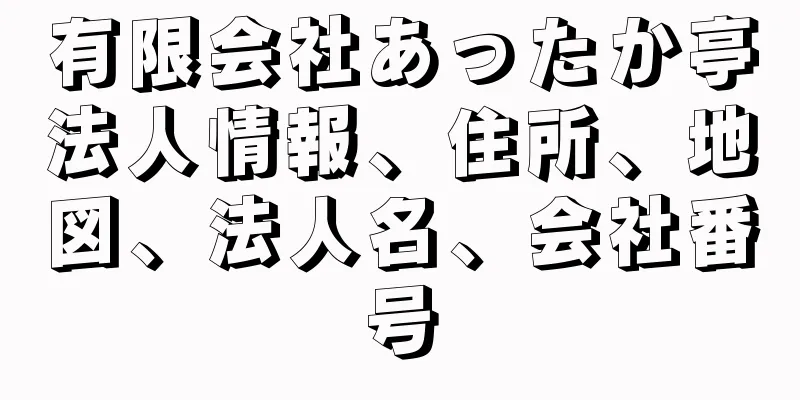 有限会社あったか亭法人情報、住所、地図、法人名、会社番号