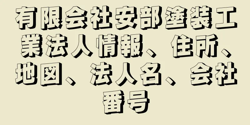 有限会社安部塗装工業法人情報、住所、地図、法人名、会社番号