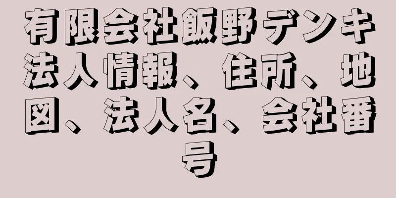 有限会社飯野デンキ法人情報、住所、地図、法人名、会社番号