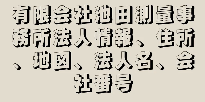 有限会社池田測量事務所法人情報、住所、地図、法人名、会社番号