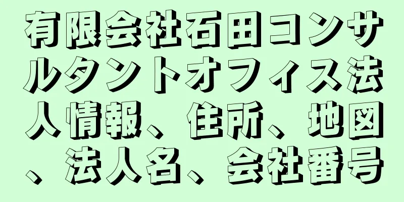 有限会社石田コンサルタントオフィス法人情報、住所、地図、法人名、会社番号
