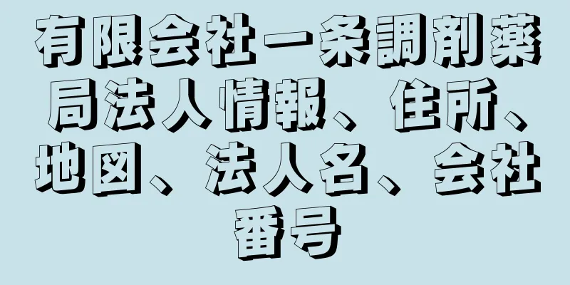 有限会社一条調剤薬局法人情報、住所、地図、法人名、会社番号