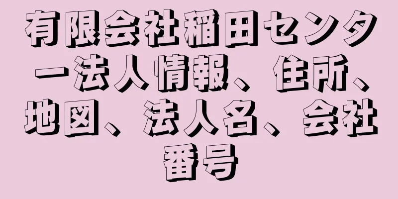 有限会社稲田センター法人情報、住所、地図、法人名、会社番号