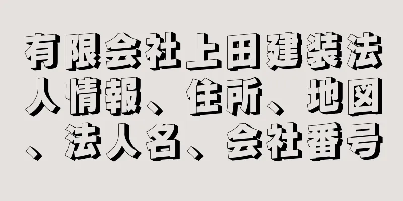 有限会社上田建装法人情報、住所、地図、法人名、会社番号