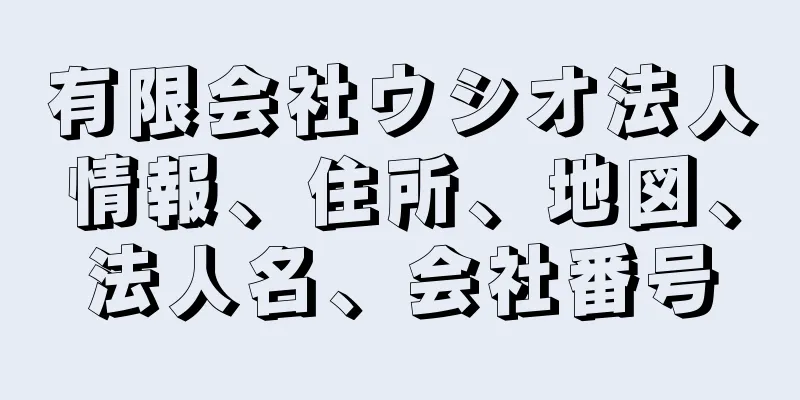 有限会社ウシオ法人情報、住所、地図、法人名、会社番号