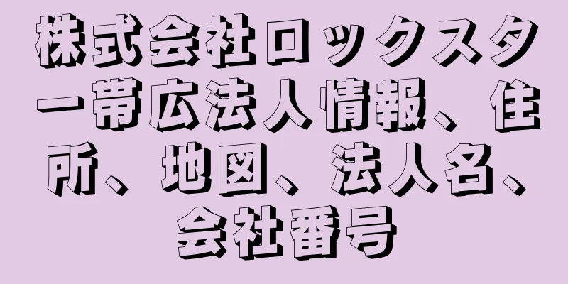 株式会社ロックスター帯広法人情報、住所、地図、法人名、会社番号