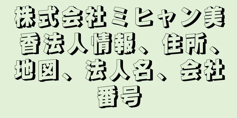 株式会社ミヒャン美香法人情報、住所、地図、法人名、会社番号