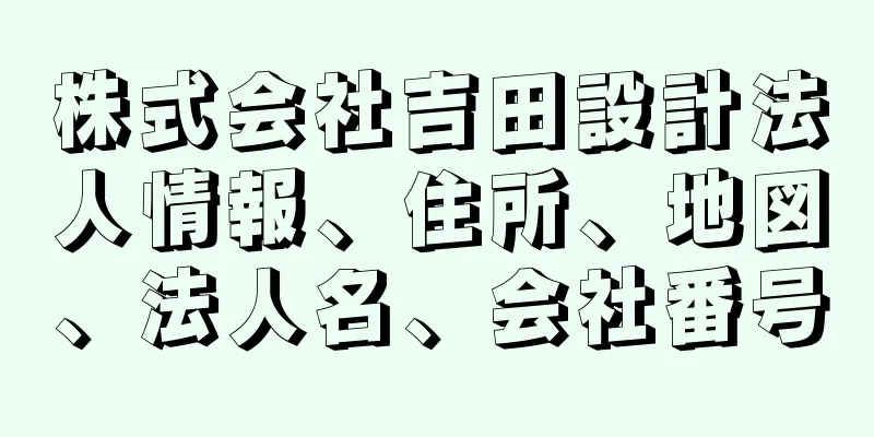 株式会社吉田設計法人情報、住所、地図、法人名、会社番号