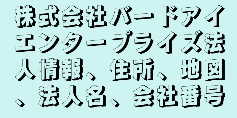 株式会社バードアイエンタープライズ法人情報、住所、地図、法人名、会社番号