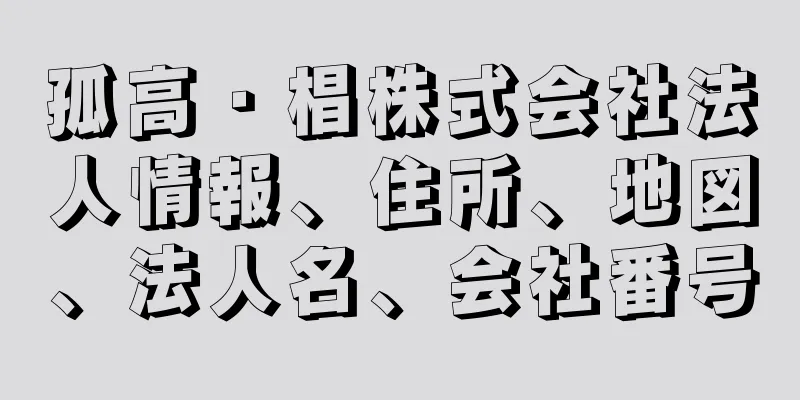 孤高・椙株式会社法人情報、住所、地図、法人名、会社番号