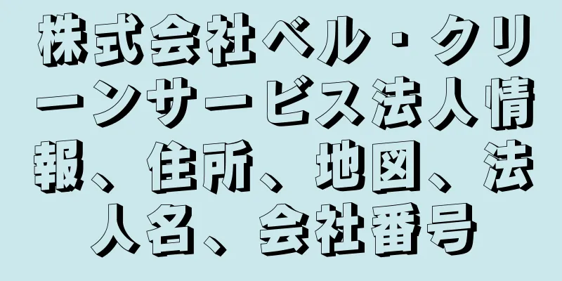 株式会社ベル・クリーンサービス法人情報、住所、地図、法人名、会社番号