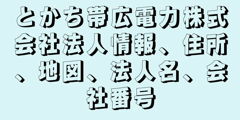 とかち帯広電力株式会社法人情報、住所、地図、法人名、会社番号