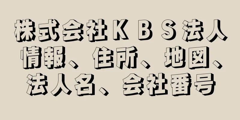 株式会社ＫＢＳ法人情報、住所、地図、法人名、会社番号