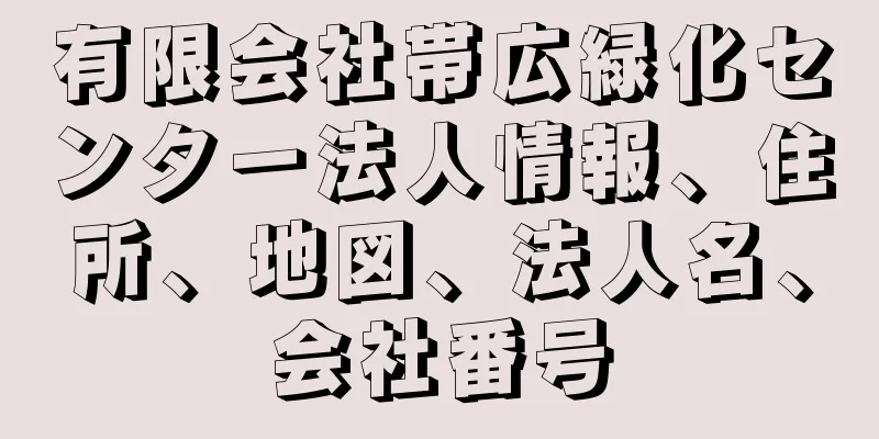 有限会社帯広緑化センター法人情報、住所、地図、法人名、会社番号