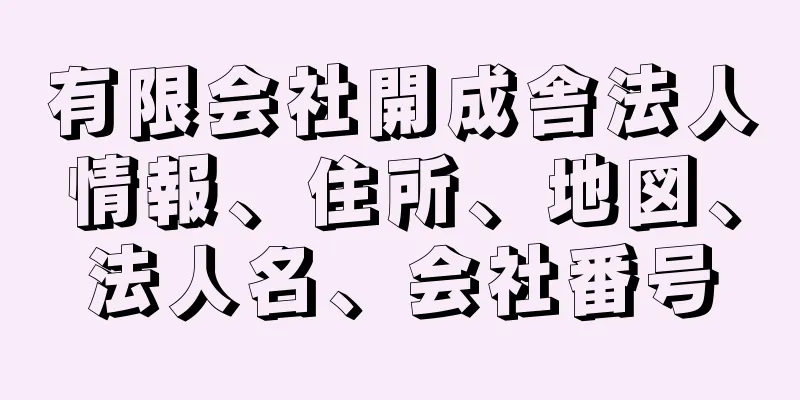 有限会社開成舎法人情報、住所、地図、法人名、会社番号