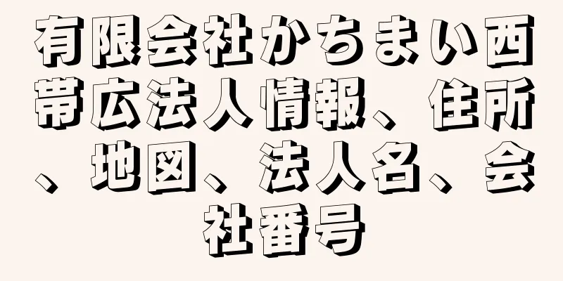 有限会社かちまい西帯広法人情報、住所、地図、法人名、会社番号