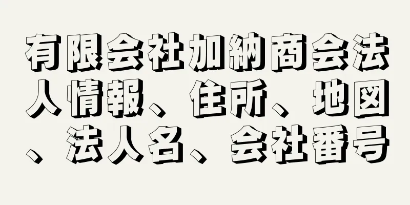 有限会社加納商会法人情報、住所、地図、法人名、会社番号