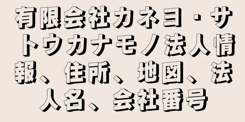 有限会社カネヨ・サトウカナモノ法人情報、住所、地図、法人名、会社番号