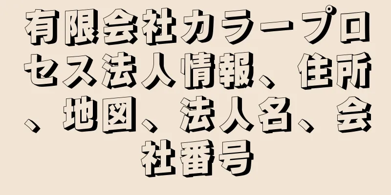 有限会社カラープロセス法人情報、住所、地図、法人名、会社番号